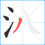 汃笔顺分解图片4