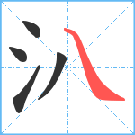 汃笔顺分解图片5