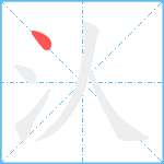 汄笔顺分解图片1