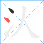 汄笔顺分解图片2