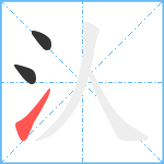 汄笔顺分解图片3