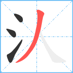 汄笔顺分解图片4