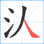 汄笔顺分解图片5