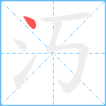 汅笔顺分解图片1