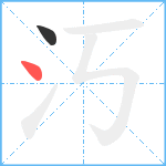 汅笔顺分解图片2