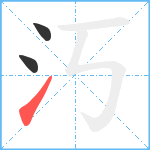 汅笔顺分解图片3