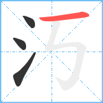 汅笔顺分解图片4