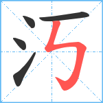 汅笔顺分解图片5