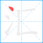 汇笔顺分解图片1