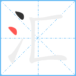 汇笔顺分解图片2