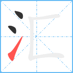 汇笔顺分解图片3