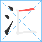 汇笔顺分解图片4