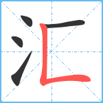 汇笔顺分解图片5