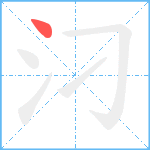 汈笔顺分解图片1