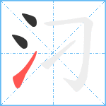 汈笔顺分解图片3