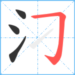 汈笔顺分解图片4