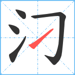 汈笔顺分解图片5