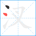 汊笔顺分解图片2