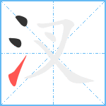 汊笔顺分解图片3