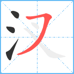 汊笔顺分解图片4