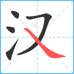 汊笔顺分解图片5