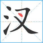 汊笔顺分解图片6