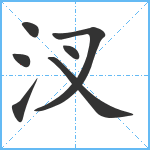 汊笔顺分解图片7