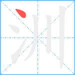 汌笔顺分解图片1