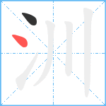 汌笔顺分解图片2