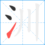 汌笔顺分解图片3