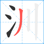 汌笔顺分解图片4