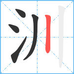 汌笔顺分解图片5