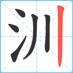 汌笔顺分解图片6