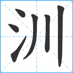 汌笔顺分解图片7