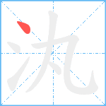 汍笔顺分解图片1