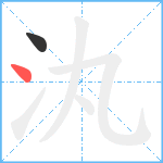 汍笔顺分解图片2