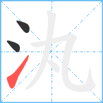 汍笔顺分解图片3