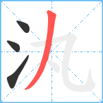 汍笔顺分解图片4