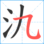 汍笔顺分解图片5