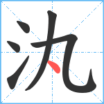 汍笔顺分解图片6