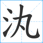 汍笔顺分解图片7