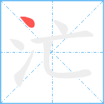汒笔顺分解图片1