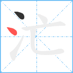 汒笔顺分解图片2