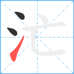 汒笔顺分解图片3