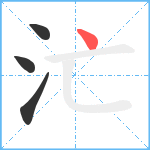 汒笔顺分解图片4