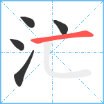 汒笔顺分解图片5