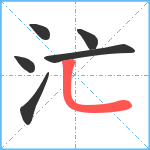汒笔顺分解图片6