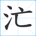 汒笔顺分解图片7