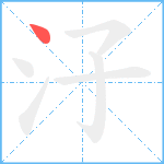 汓笔顺分解图片1