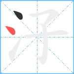 汓笔顺分解图片2